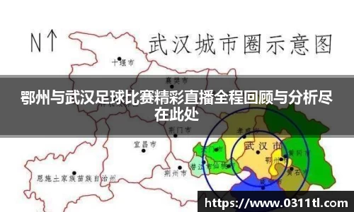 鄂州与武汉足球比赛精彩直播全程回顾与分析尽在此处