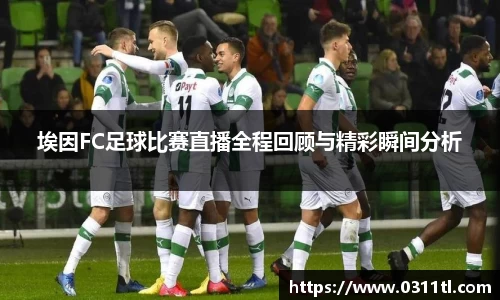 埃因FC足球比赛直播全程回顾与精彩瞬间分析