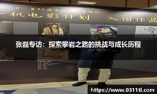 张磊专访：探索攀岩之路的挑战与成长历程
