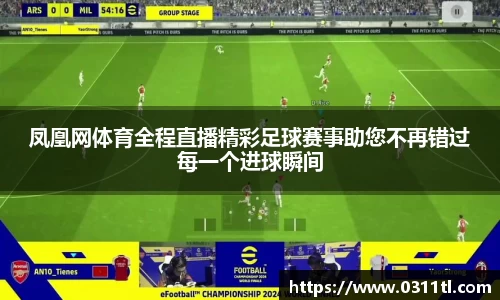 凤凰网体育全程直播精彩足球赛事助您不再错过每一个进球瞬间