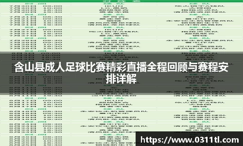 含山县成人足球比赛精彩直播全程回顾与赛程安排详解