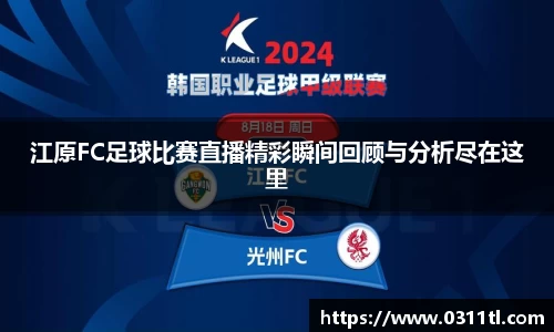 江原FC足球比赛直播精彩瞬间回顾与分析尽在这里