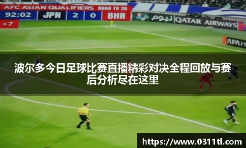 波尔多今日足球比赛直播精彩对决全程回放与赛后分析尽在这里