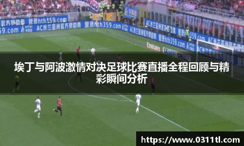 埃丁与阿波激情对决足球比赛直播全程回顾与精彩瞬间分析