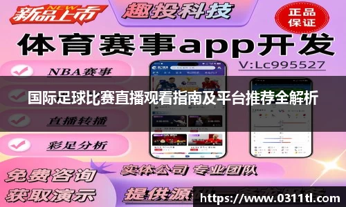 国际足球比赛直播观看指南及平台推荐全解析