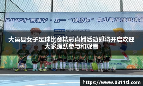 大邑县女子足球比赛精彩直播活动即将开启欢迎大家踊跃参与和观看