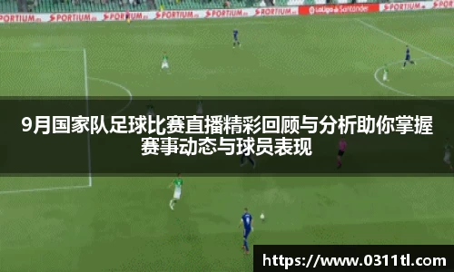 9月国家队足球比赛直播精彩回顾与分析助你掌握赛事动态与球员表现