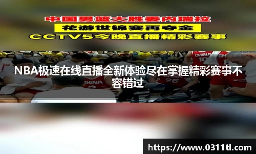NBA极速在线直播全新体验尽在掌握精彩赛事不容错过