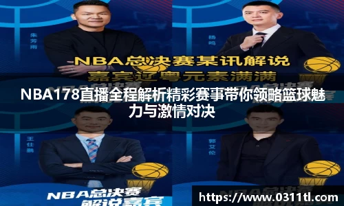 NBA178直播全程解析精彩赛事带你领略篮球魅力与激情对决