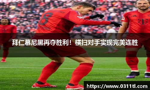 拜仁慕尼黑再夺胜利！横扫对手实现完美连胜