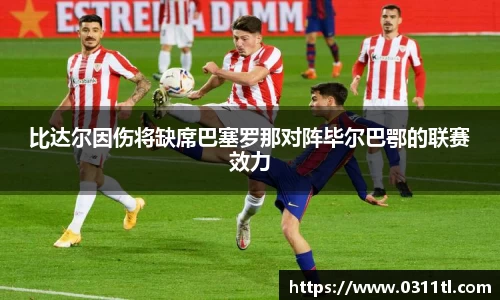 比达尔因伤将缺席巴塞罗那对阵毕尔巴鄂的联赛效力