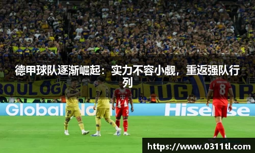 德甲球队逐渐崛起：实力不容小觑，重返强队行列