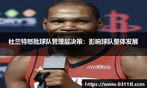 杜兰特怒批球队管理层决策：影响球队整体发展