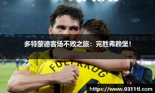 多特蒙德客场不败之旅：完胜弗赖堡！