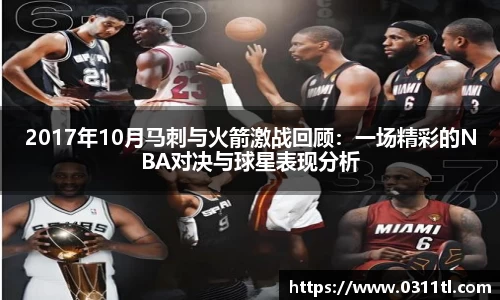2017年10月马刺与火箭激战回顾：一场精彩的NBA对决与球星表现分析