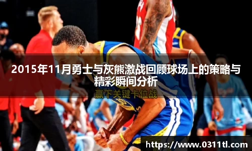 2015年11月勇士与灰熊激战回顾球场上的策略与精彩瞬间分析