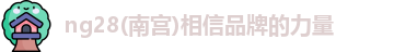 ng28体育官网